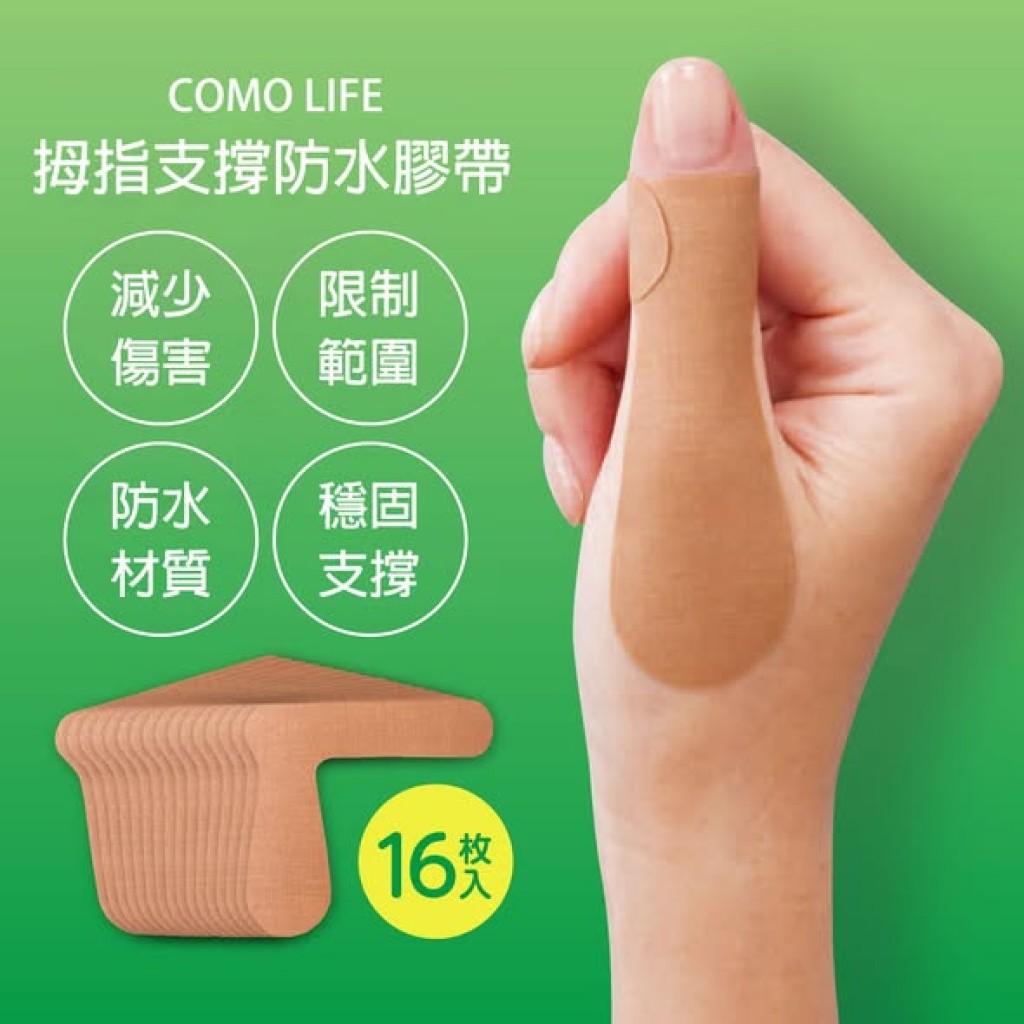 【日本代購】日本COMO LIFE拇指支撐防水膠帶16枚入