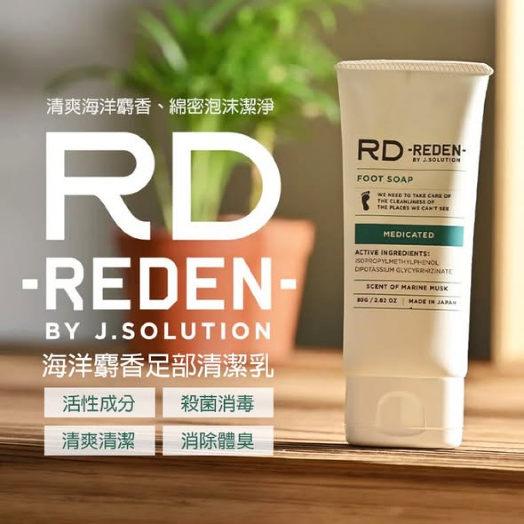 【日本代購】日本REDEN海洋麝香足部清潔乳80g