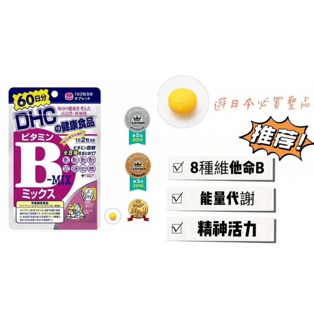 【日本代購】日本 DHC 維他命B 60日份*2包