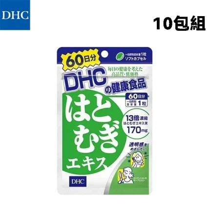 DHC 薏仁提取液 薏仁精華 美白丸 60日分60粒 10包組