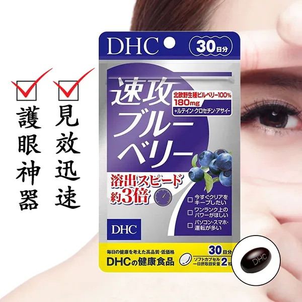 DHC-速攻藍莓-1-1.webp