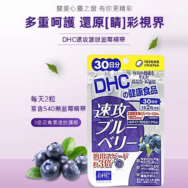 DHC-速攻藍莓30.webp