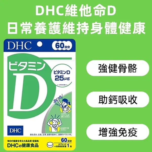 DHC維他命D-2.webp
