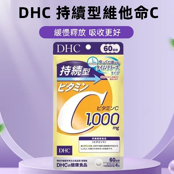 dhc-持續型維他命c-1-1.webp